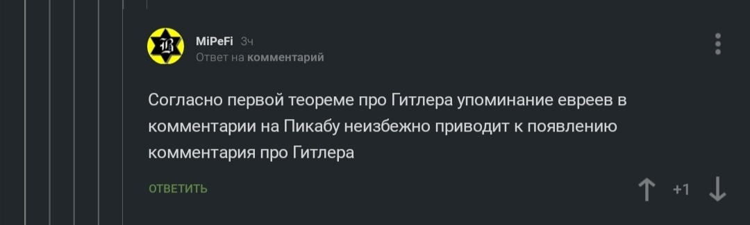 Теорема Гитлера - Скриншот, Комментарии на Пикабу, Текст, Длиннопост