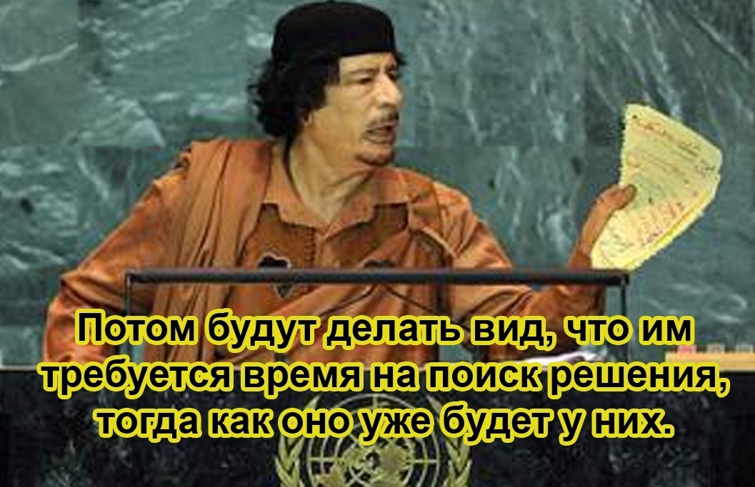 А ведь он был прав - Муаммар Каддафи, ООН, Политика