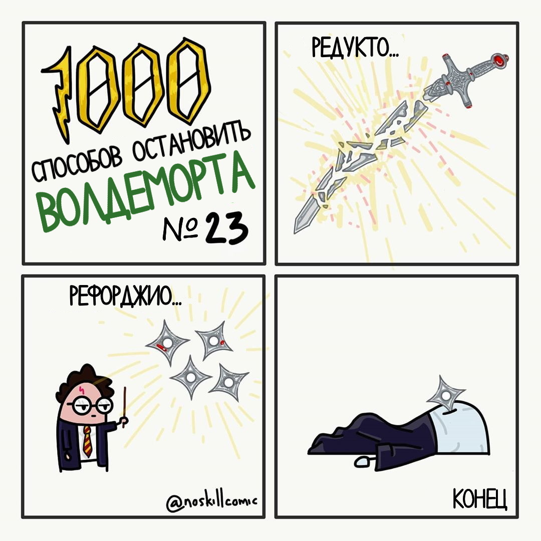 How to stop Voldemort? - 3 - Comics, Translated by myself, Harry Potter, Voldemort, Noskillcomic, Longpost, Mat