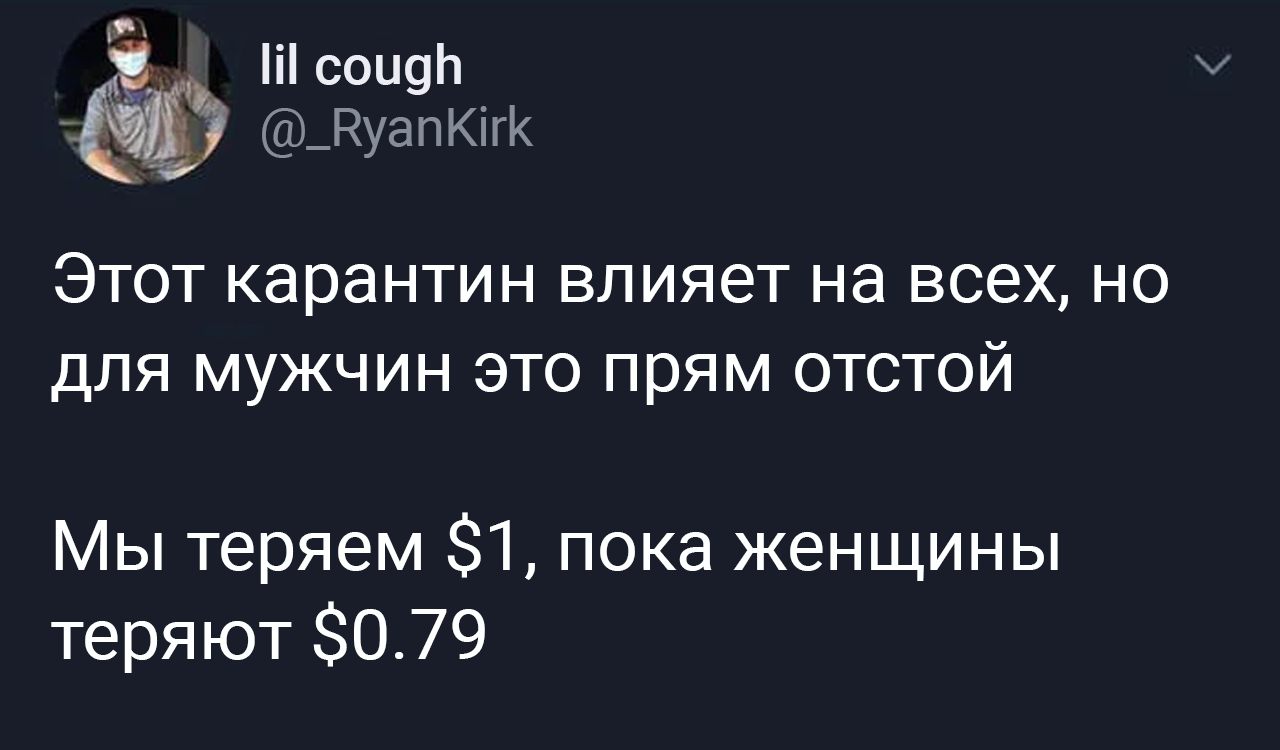 Про равные зарплаты - Карантин, Twitter, Картинка с текстом, Юмор, Зарплата, Скриншот