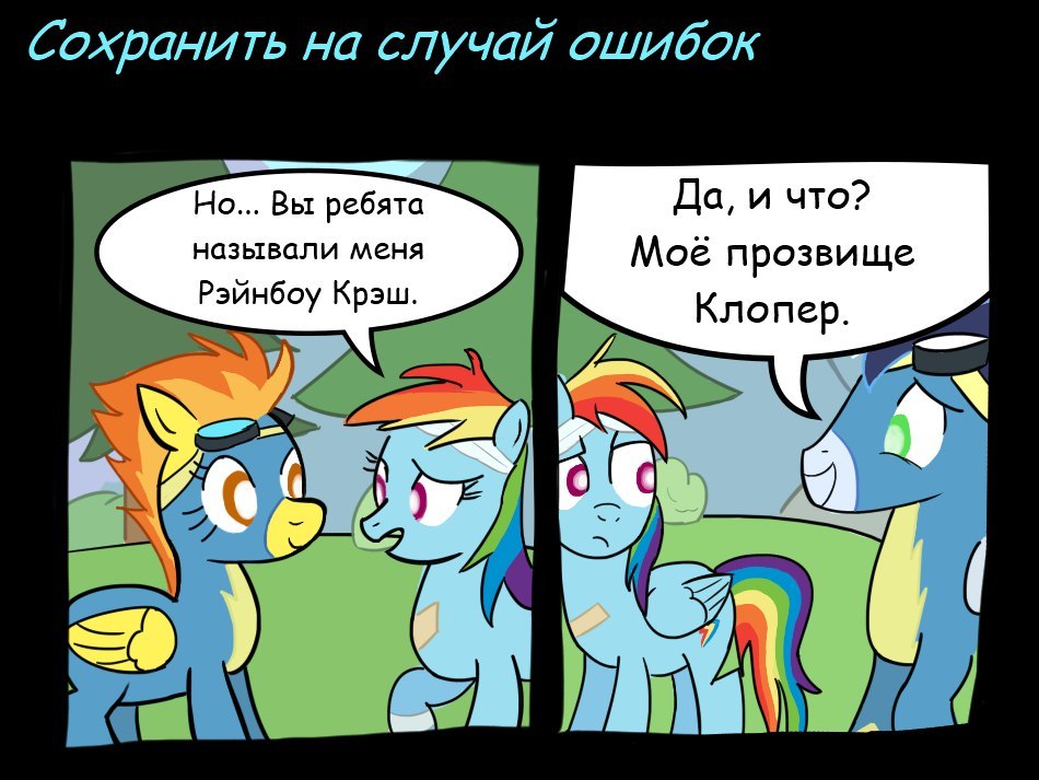 Save in case of errors - My little pony, Soarin, Spitfire, Rainbow dash, MLP Season 6, Comics, Translation