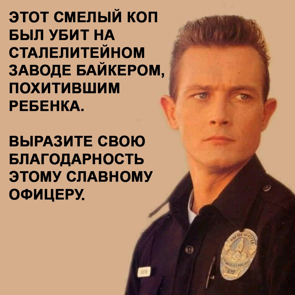 Brave Cop - Terminator, Terminator 2: Judgment Day, Robert Patrick, Movie heroes, Movies, T-1000, Actors and actresses, Picture with text, Humor