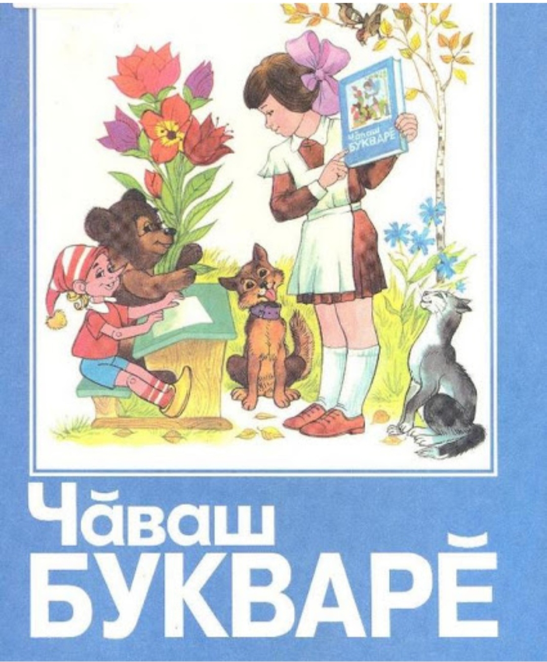 Чувашский алфавит на русском. Чувашский букварь. Чаваш букваре. Первый Чувашский букварь. Яковлев букварь.