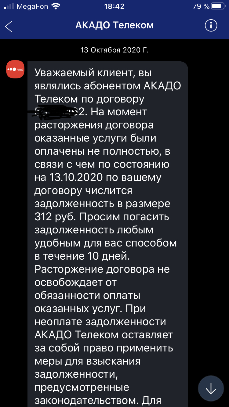 И снова наебалово от Акадо | Пикабу