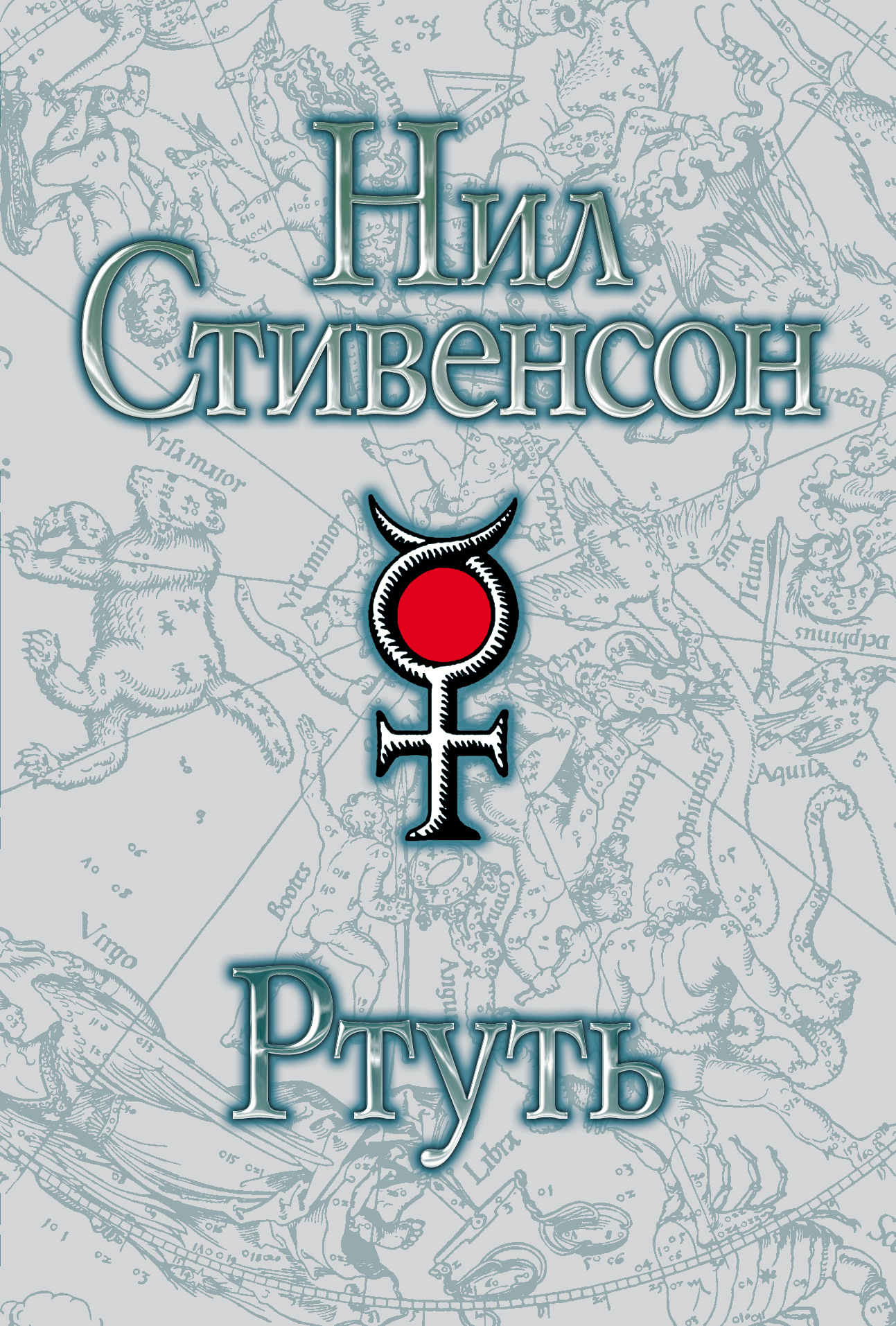 Нил Стивенсон — визионер научной фантастики - Моё, Книги, Фантастика, Лонгриды, Киберпанк, Литература, Длиннопост, Подборка, Что почитать?