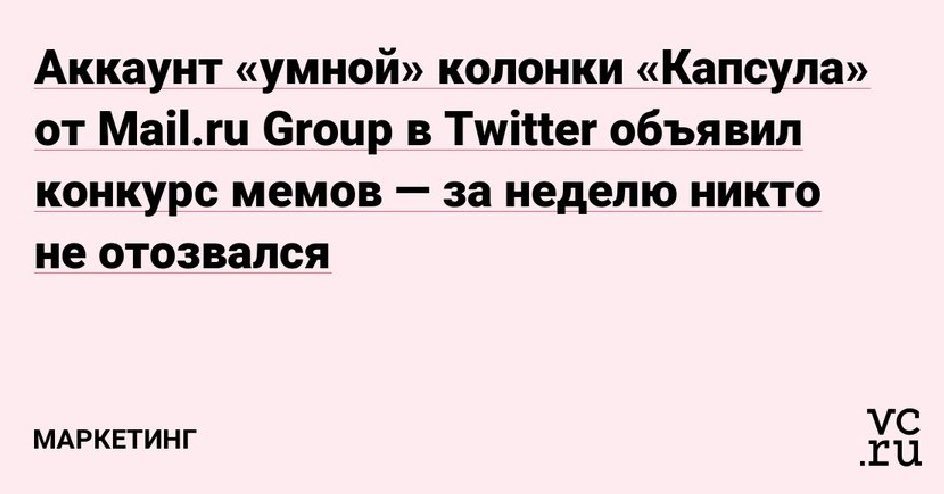 Не прокатило - Умная колонка, Mailru Group, Облом, Умная колонка Капсула, Vcru, Twitter