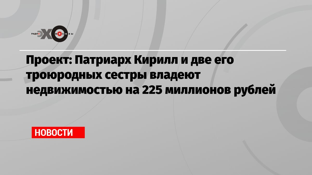 Испытание золотым тельцом - Патриарх, Богатство, Недвижимость, РПЦ, Новости, Жадность, Политика, Длиннопост