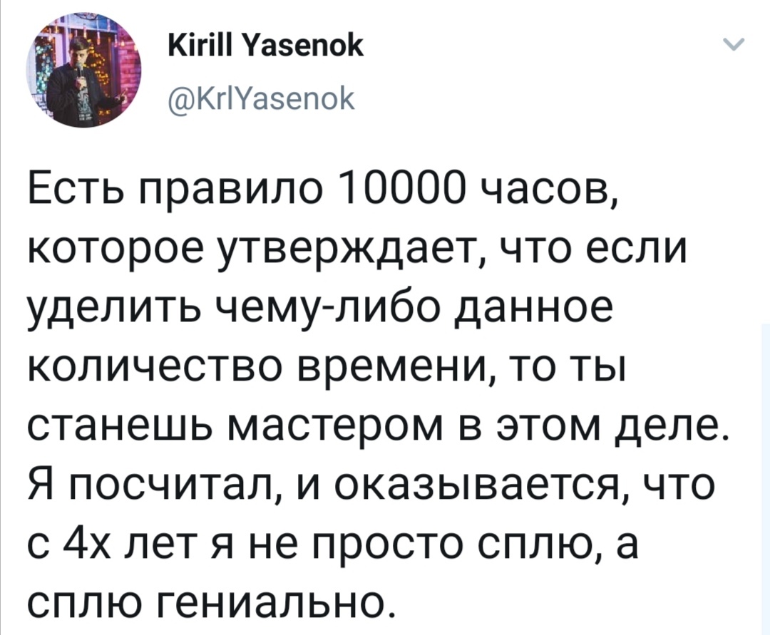 Правило 10000 часов - Сон, Юмор, Скриншот, Twitter