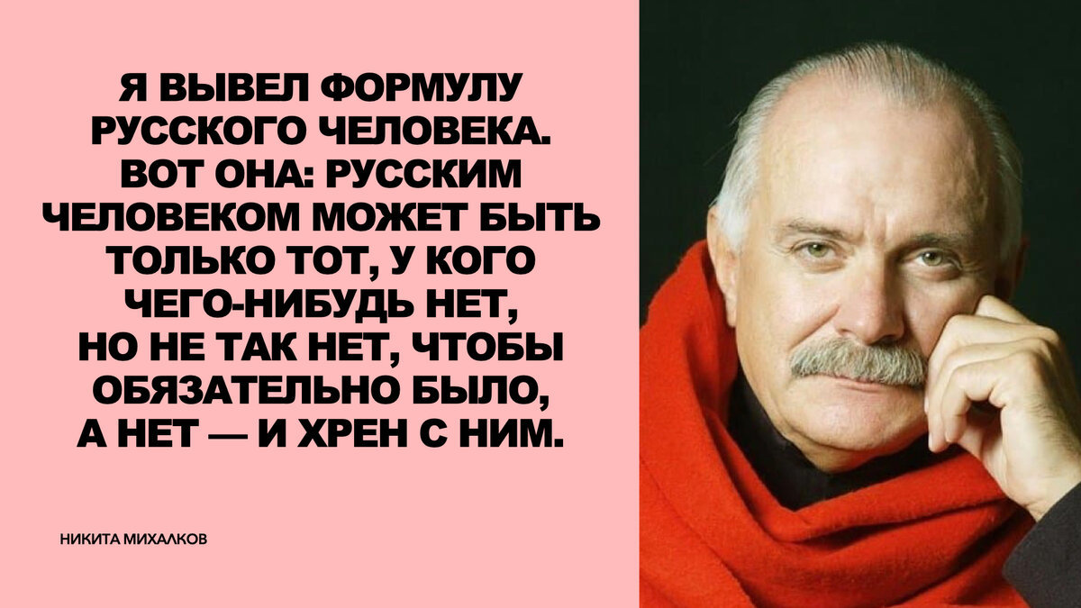 К 75-летию. Цитаты Михалкова, которые очень подходят для Пикабу | Пикабу