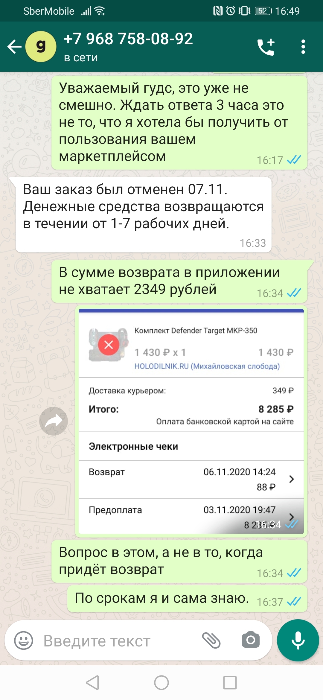 Маркетплейсы не моё... - Моё, Длиннопост, Мегамаркет, Маркетплейс, Заказ, Отмена, Чат, Служба поддержки