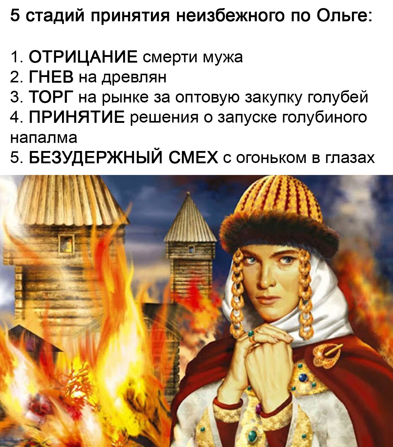 Five stages according to Olga - Olga, Fire, Drevlyane, Pigeon