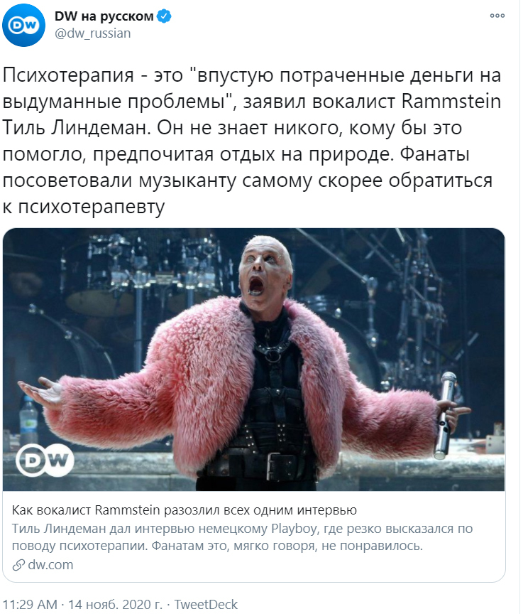 Как вокалист Rammstein разозлил всех одним интервью. Психотерапия - это впустую потраченные деньги, заявил Линдеман - Rammstein, Тилль Линдеманн, Психотерапия, Deutsche Welle, Скриншот, Twitter