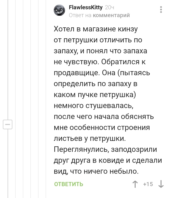 Никогда ещё Штирлиц не был так близок к провалу... - Кинза, Петрушка, Запах, Коронавирус, Комментарии на Пикабу, Скриншот