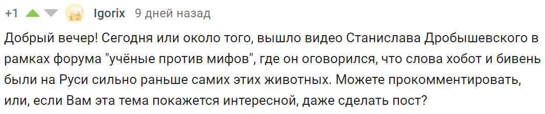 Ездили ли древние русичи на мамонтах: лингвистический комментарий - Моё, Лингвистика, Занудная лингвистика, Этимология, Слоны, Станислав Дробышевский, Длиннопост