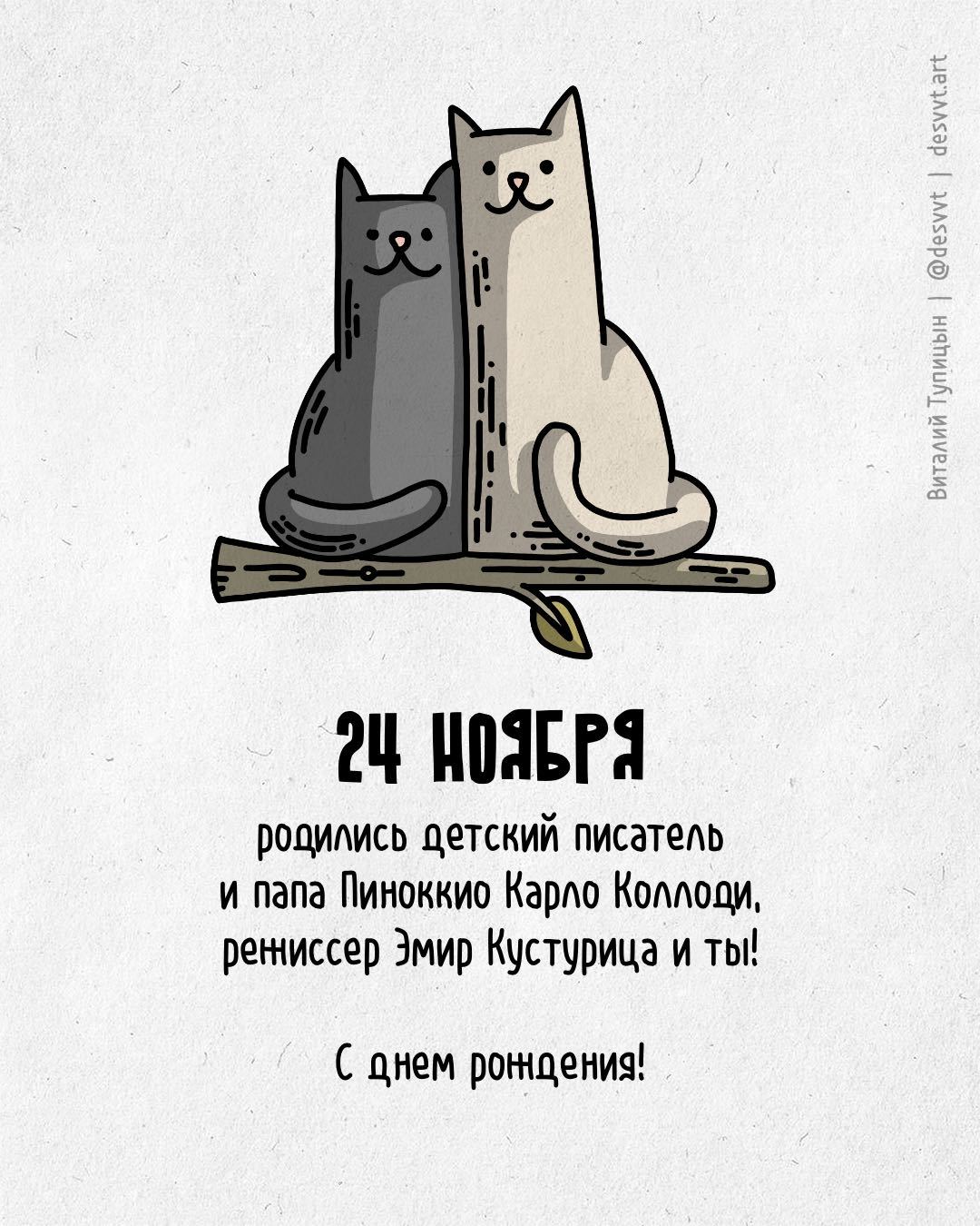 Поздравляю всех, кто родился 24 ноября! - Моё, С днем рождения, Рисунок, Иллюстрации, Родиласьоткрытка, Пиноккио, Эмир Кустурица