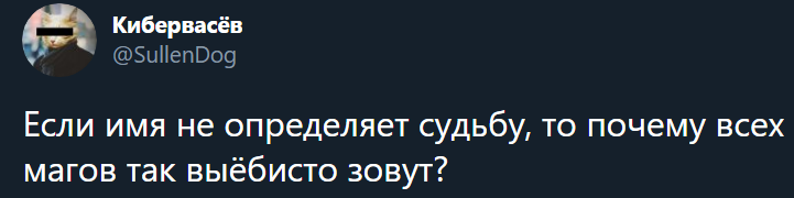 Кроме Тома Реддла. Но и он выкрутился, чертяка - Моё, Twitter, Маг, Имена, Судьба, Скриншот