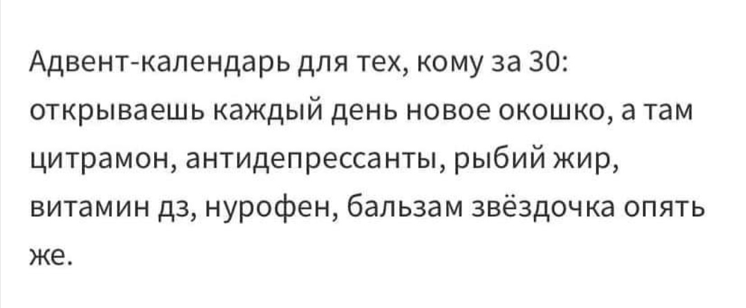 Адвент Календарь Кому За 30 Прикол