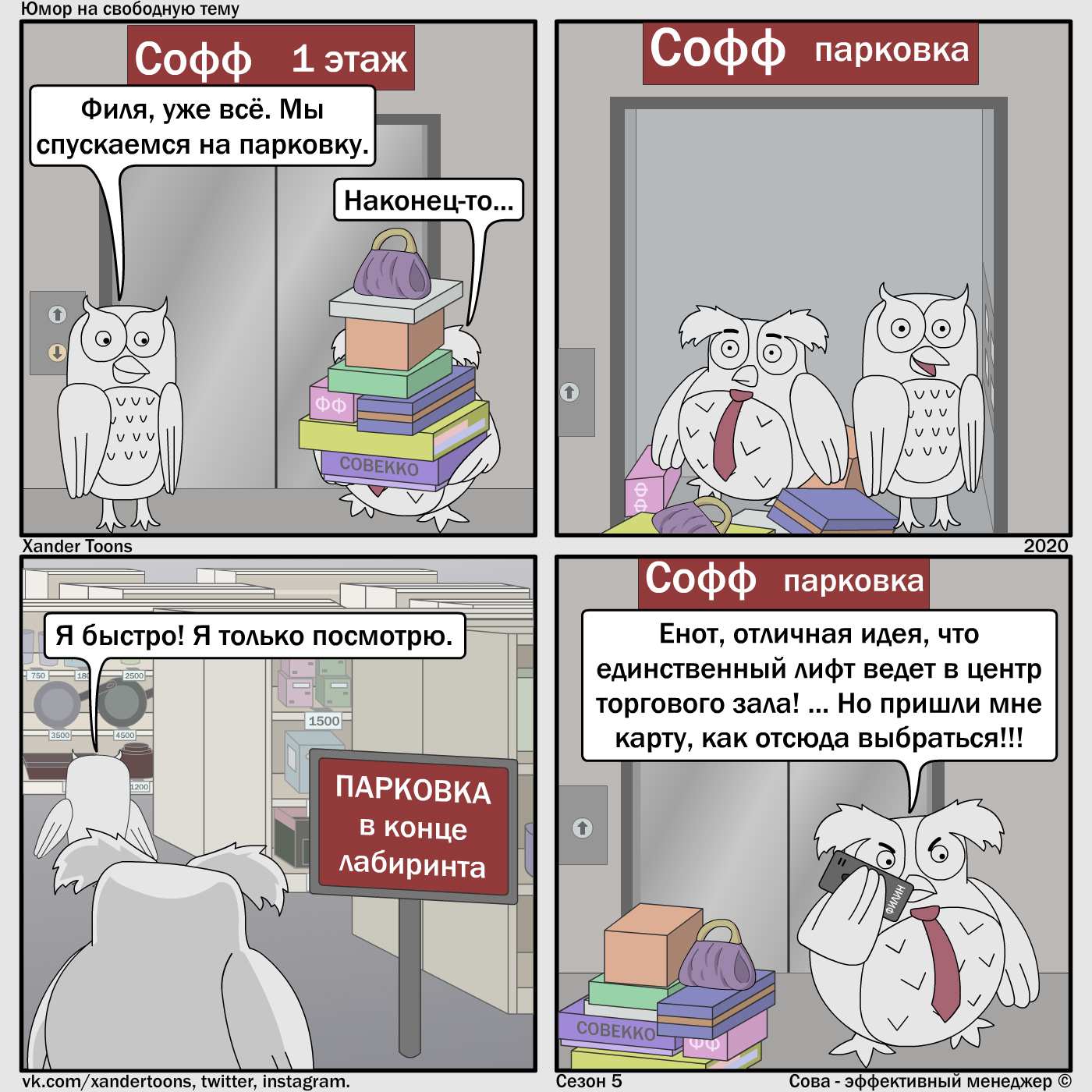 Humor on a free topic from Sova. No. 116 Effective store layout - My, Owl is an effective manager, Xander toons, Comics, Humor, Score, Purchase, Spouses