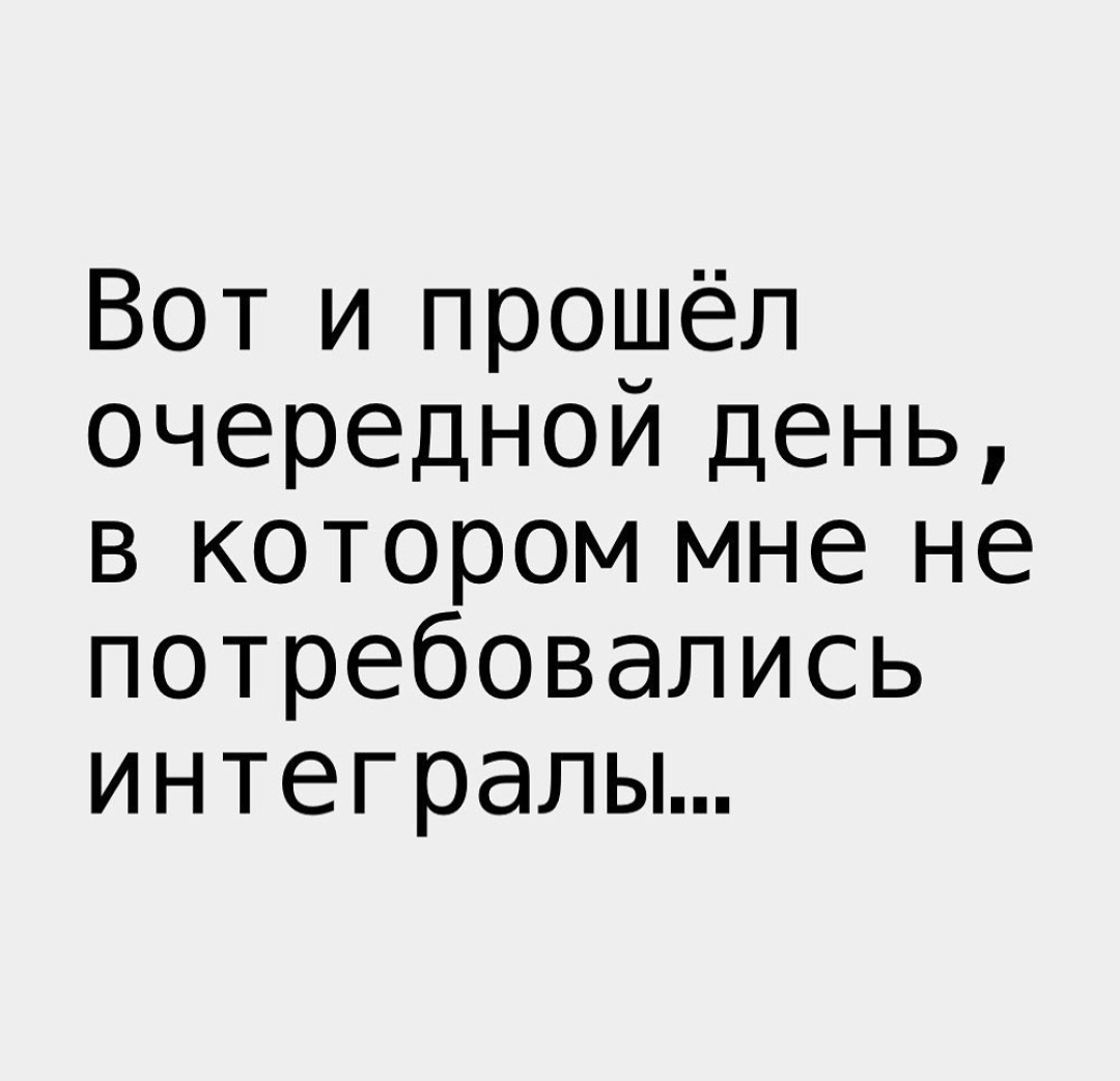 Ещё один день - Юмор, Картинка с текстом, День, Интеграл