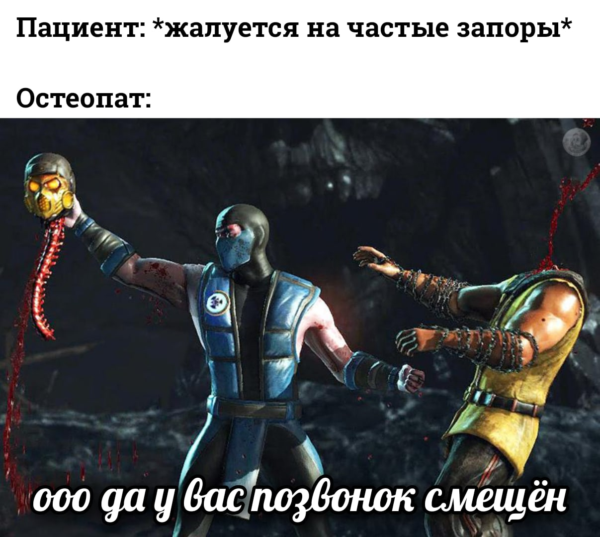 Остеопат - Остеопатия, Врачи, Медицина, Запор, Картинка с текстом, Mortal Kombat