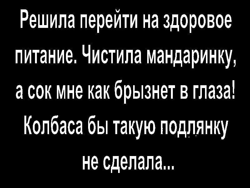 Шах и мат, веганы! - Юмор, Картинка с текстом, Правильное питание, Мандарины, Колбаса, Еда