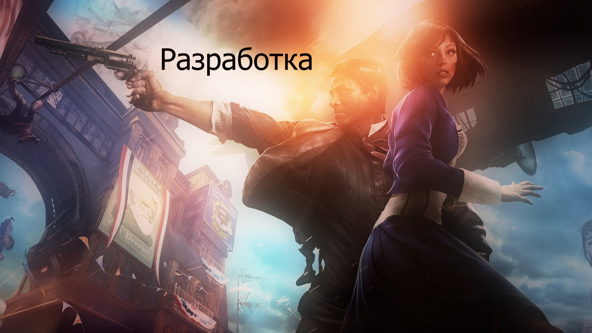 История серии BioShock - Моё, Обзор, Игры, Компьютерные игры, BioShock, Bioshock Infinite, Видео, Длиннопост, Bioshock Infinite: Burial at Sea