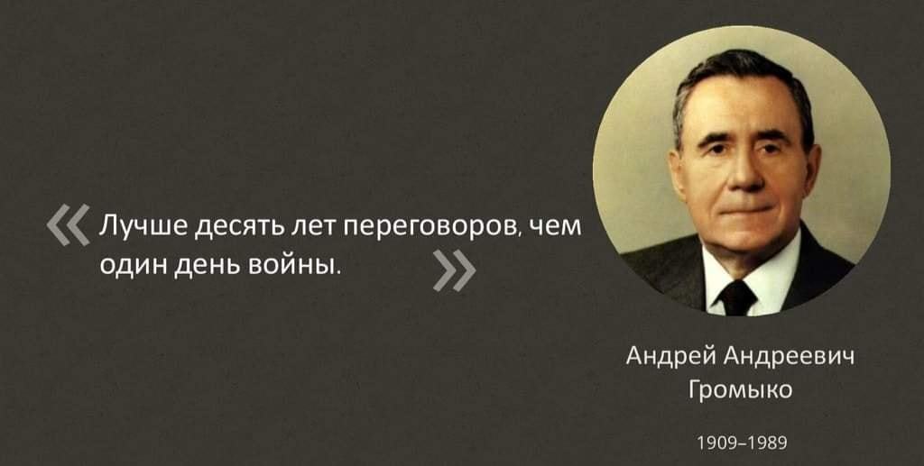 Мистер нет как его прозвали на западе - Громыко, СССР, Легенда, Знаменитости, История, Дипломатия, Картинка с текстом