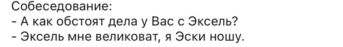 Эксель не по размеру - Собеседование, Microsoft Excel, Недоразумение