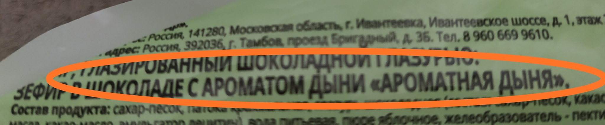 С соком ароматной дыни - Моё, Оригинально, Пищевые добавки, Название