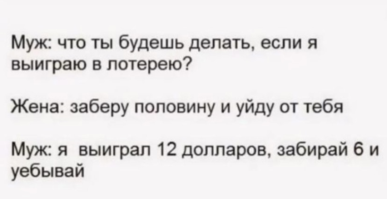 Хитрый ход - Отношения, Юмор, Картинка с текстом, Мат, Анекдот, Лотерея, Супруги