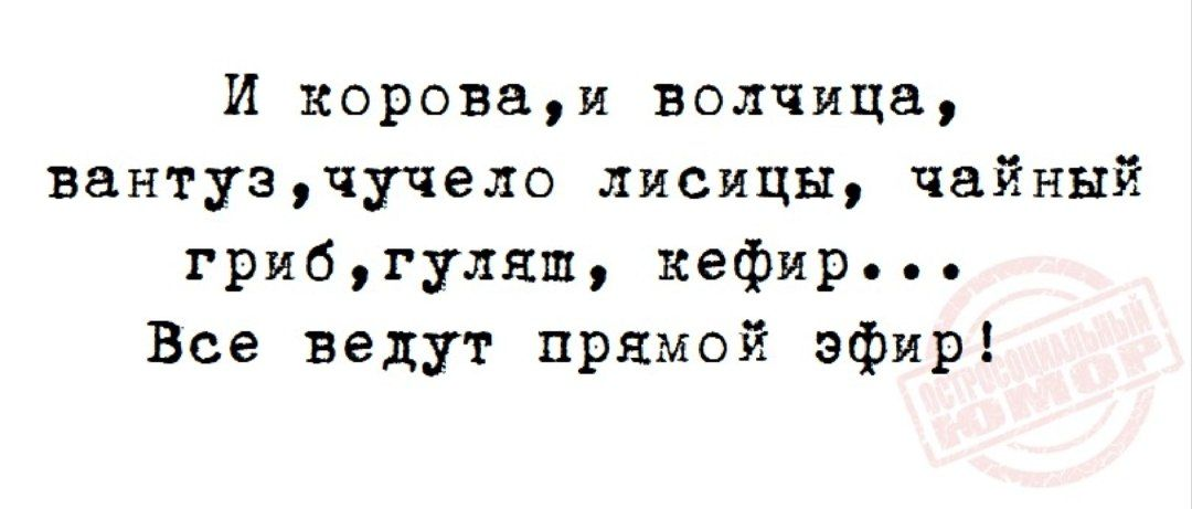 Социальные сети в наши дни... - Картинка с текстом, Юмор, Интернет, Прямой эфир, Социальные сети