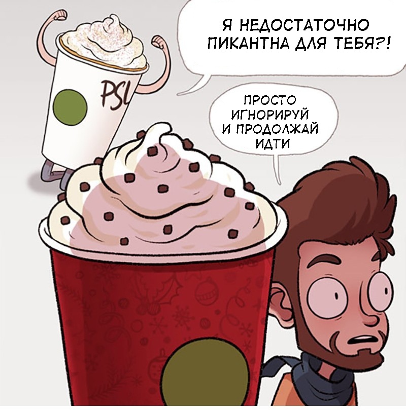 Сезонный напиток - Комиксы, Веб-комикс, Перевод, Перевел сам, Adam Ellis, Adamtots, Бывшие, Starbucks, Длиннопост