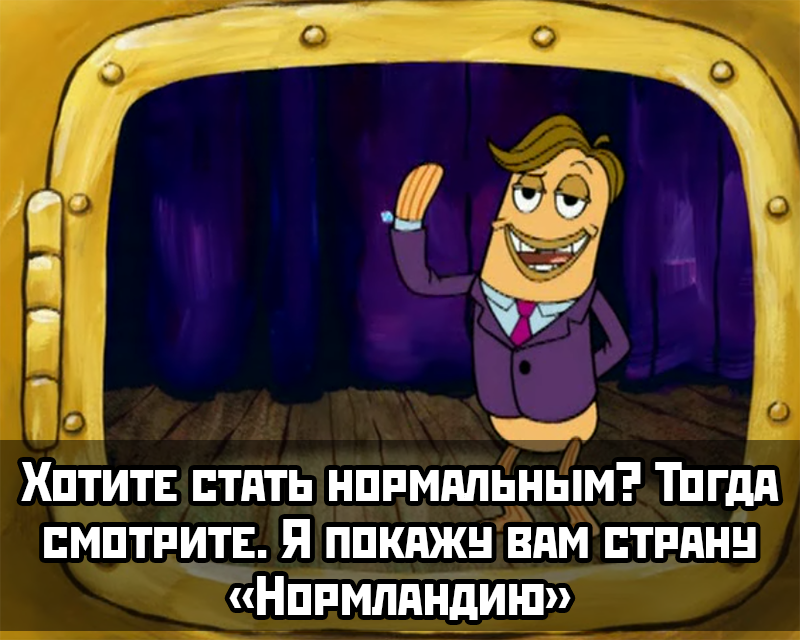 Как стать нормальным - Работа, Работа мечты, Спанч Боб, Жизненно, Мораль, Длиннопост