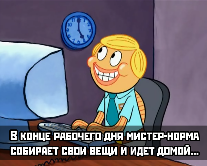 Как стать нормальным - Работа, Работа мечты, Спанч Боб, Жизненно, Мораль, Длиннопост