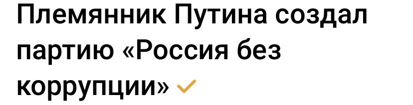 Анекдот из 7 слов - Анекдот, Коррупция, Картинка с текстом, Политика