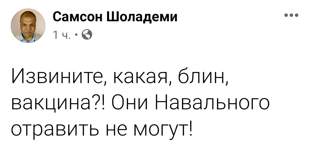 Вакцина - Вакцина, Алексей Навальный, Политика, Картинки, Картинка с текстом, Скриншот