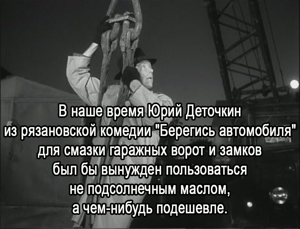 Где мы свернули не туда? - Подсолнечное масло, Берегись автомобиля, Юрий Деточкин, Эльдар Рязанов, Россия, Политика