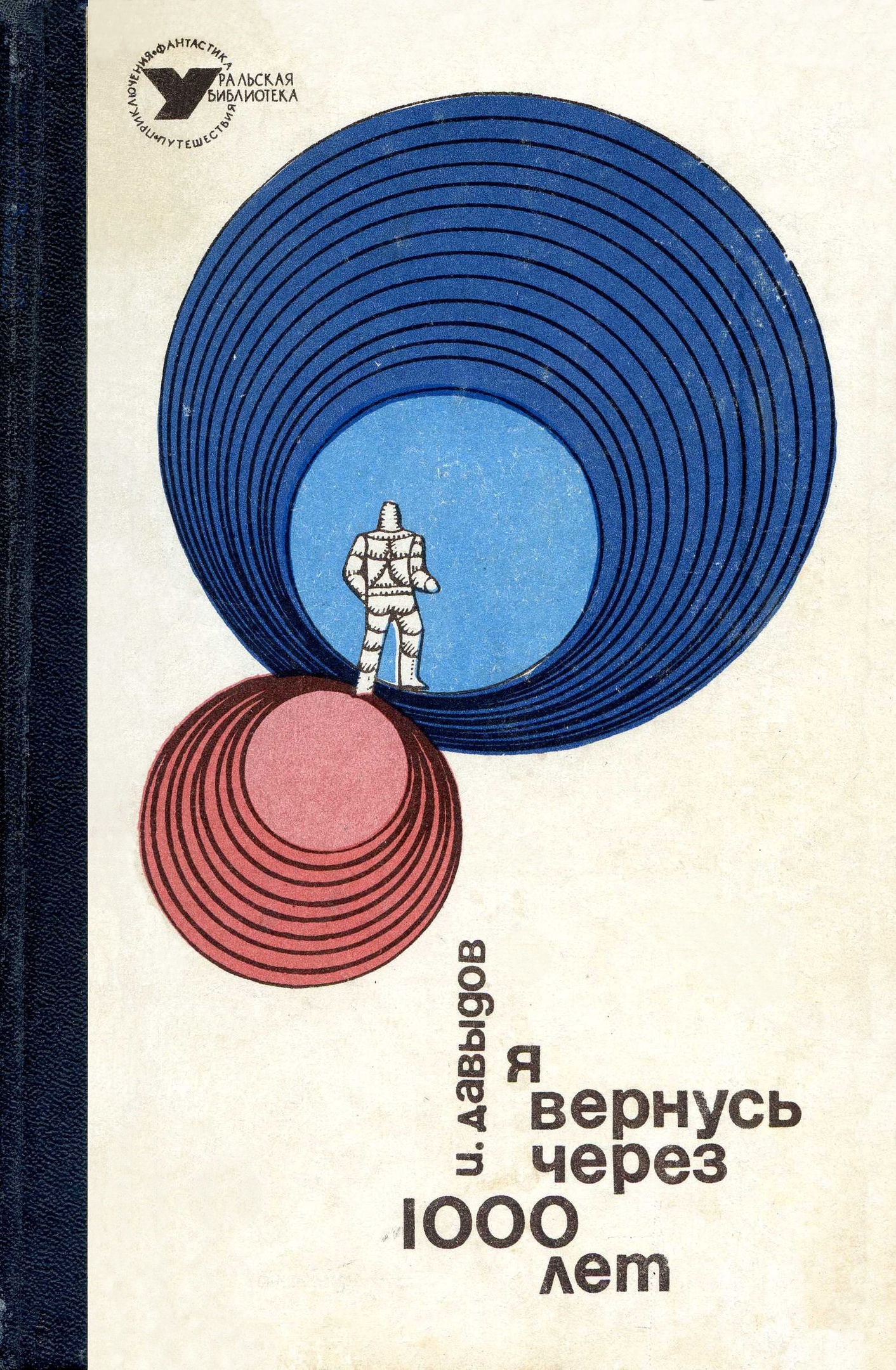 Я вернусь через 1000 лет - Моё, Фантастика, Литература, Длиннопост