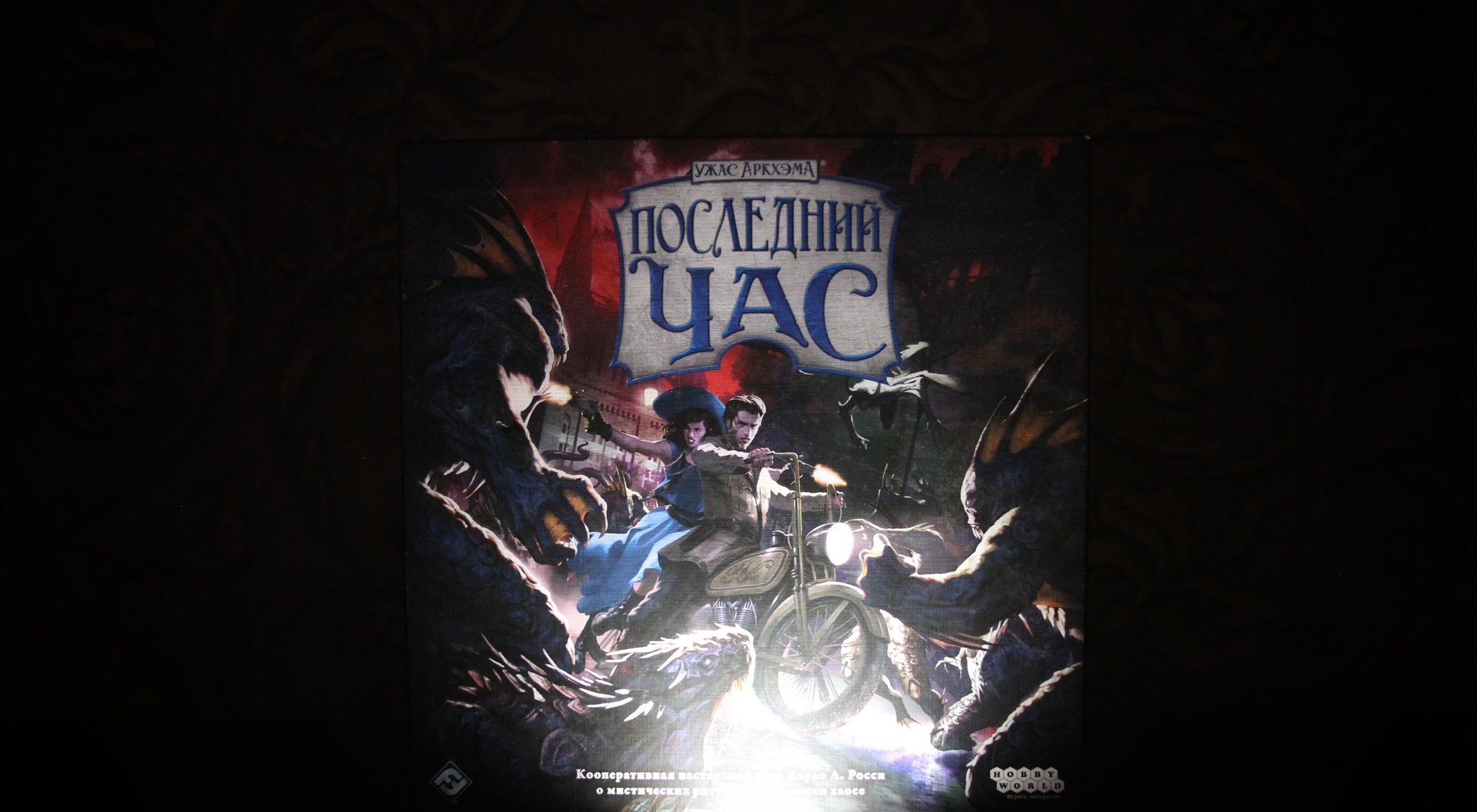 Ужас Аркхэма: Последний час. Продлевать будем? - Моё, Настольные игры, Мнение, Ужас Аркхэма, Игры, Развлечения, Длиннопост