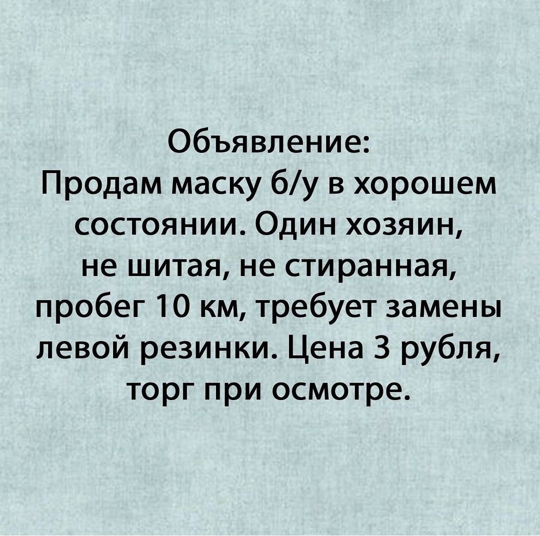 Объявление - Юмор, Картинка с текстом, Коронавирус, Маска, Продажа, Объявление