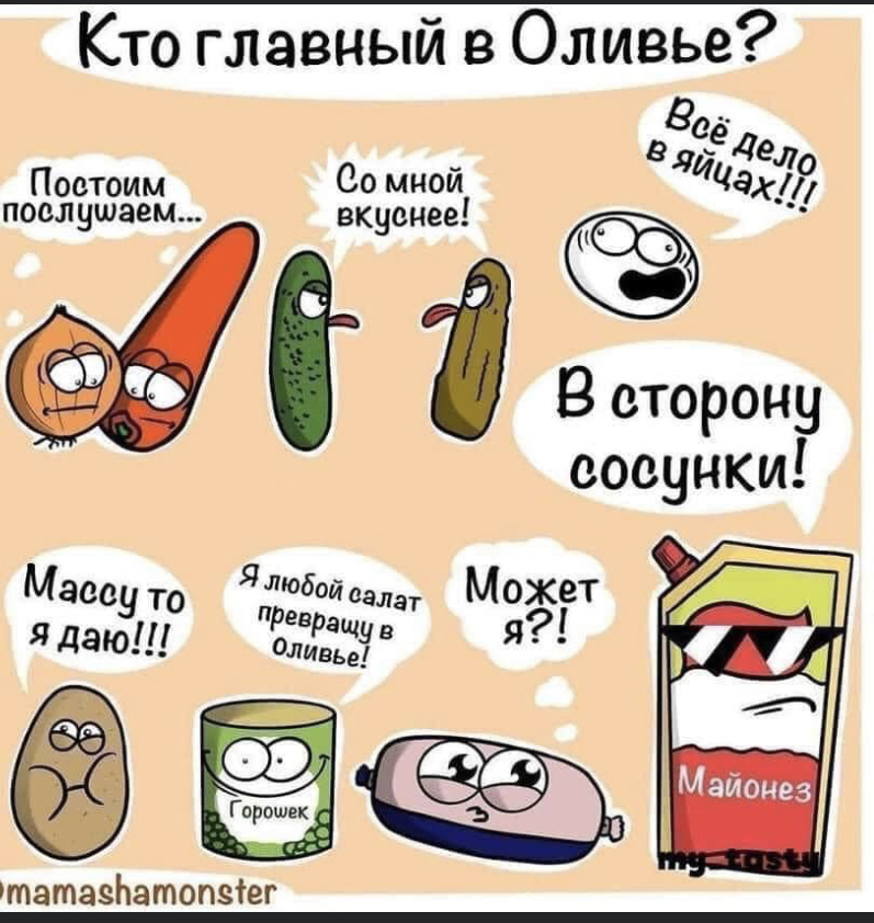 Оливье - Салат, Оливье, Новый Год, Кто главный, Юмор