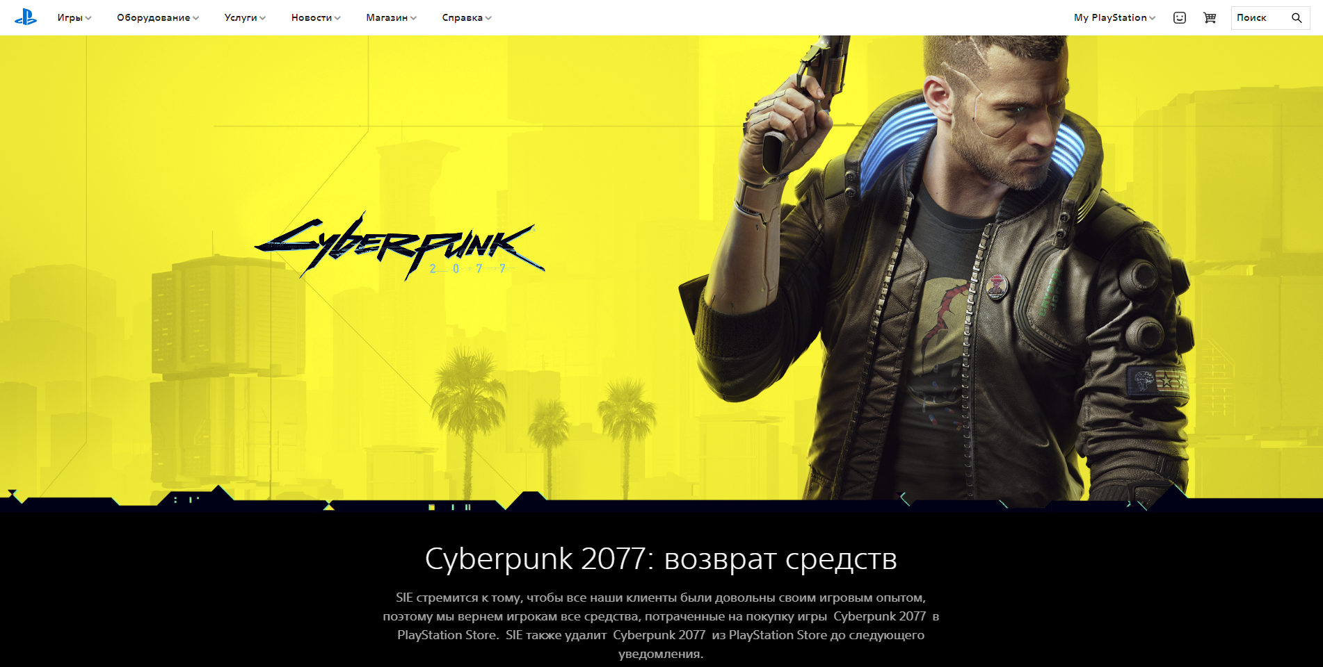 Sony убрала Cyberpunk 2077 из своего магазина и вернет всем покупателям  деньги | Пикабу