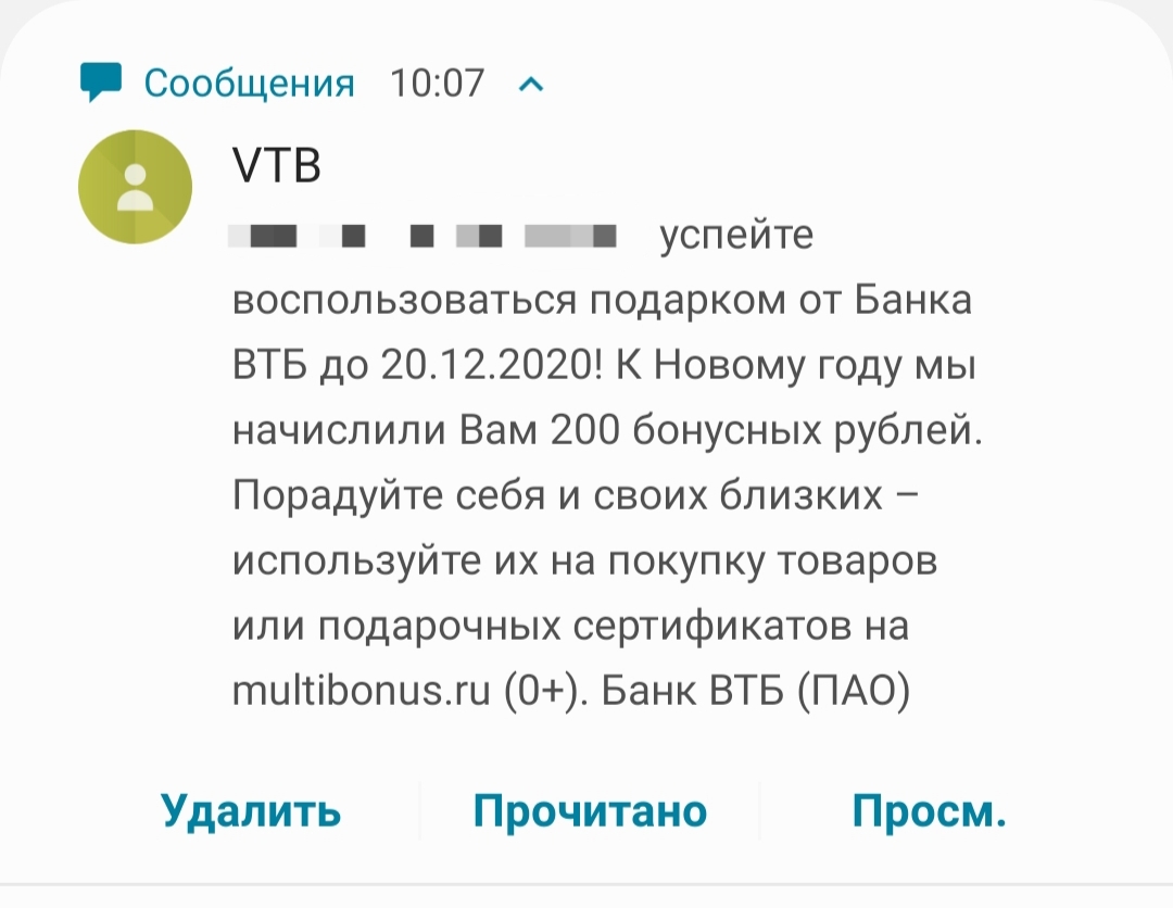 Я сейчас расплачусь - Моё, Банк ВТБ, Бонусы, СМС, Скриншот