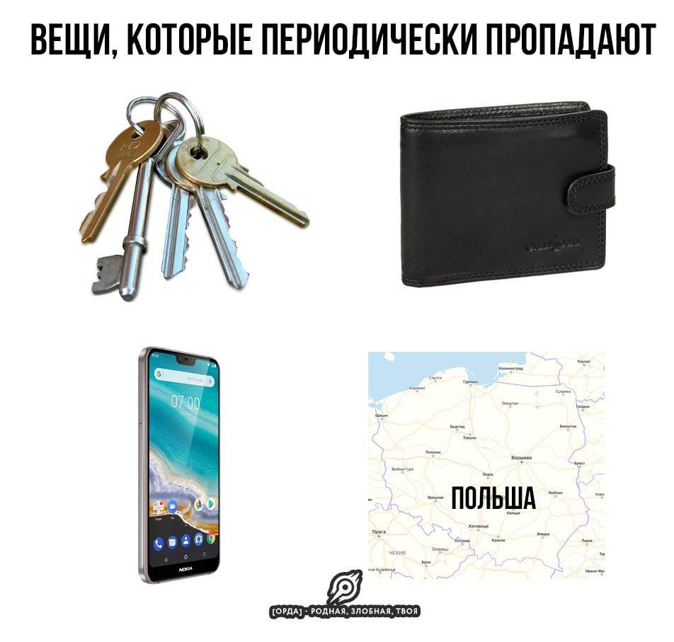 А вы ничего не потеряли? - Юмор, Политика, Польша, Пропажа, Ключи, Кошелек