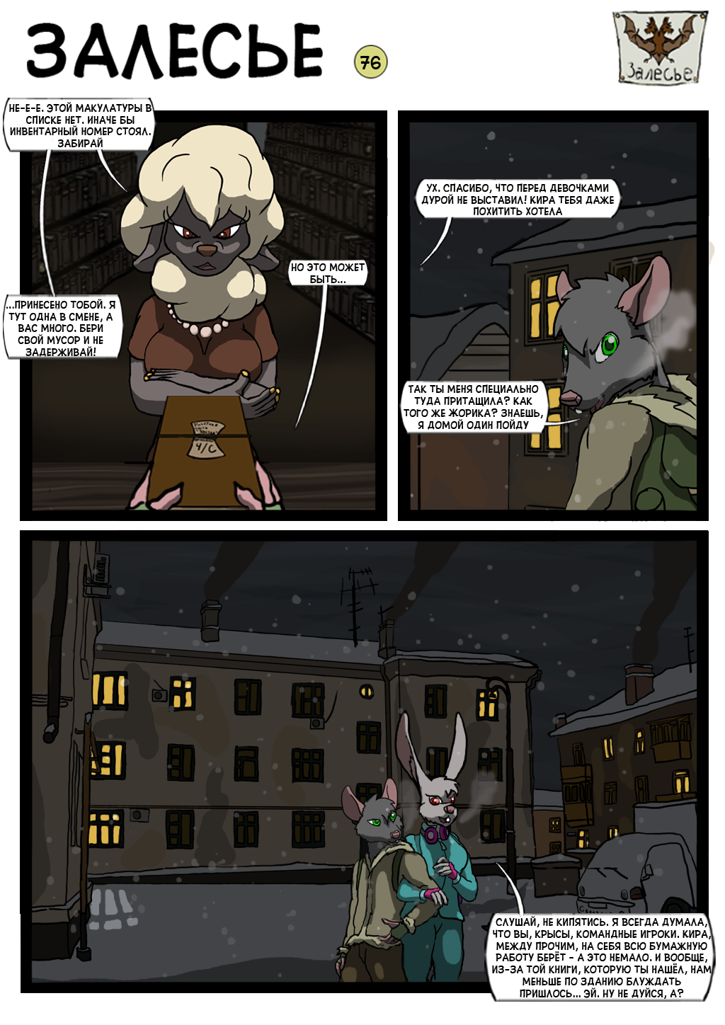 Zalissya 12 - NSFW, My, Comics, Author's comic, Comic Book Zalesye, Furry, Rat, Urban fantasy, Litrpg, Longpost