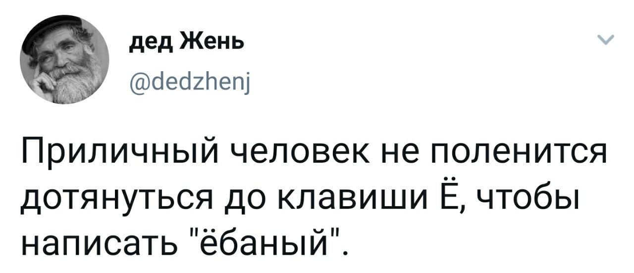 Приличия - Скриншот, Twitter, Мат, Буква ё