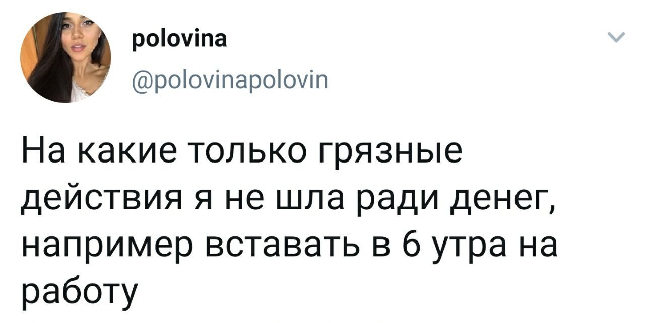 Грязные делишки - Twitter, Скриншот, Деньги, Работа