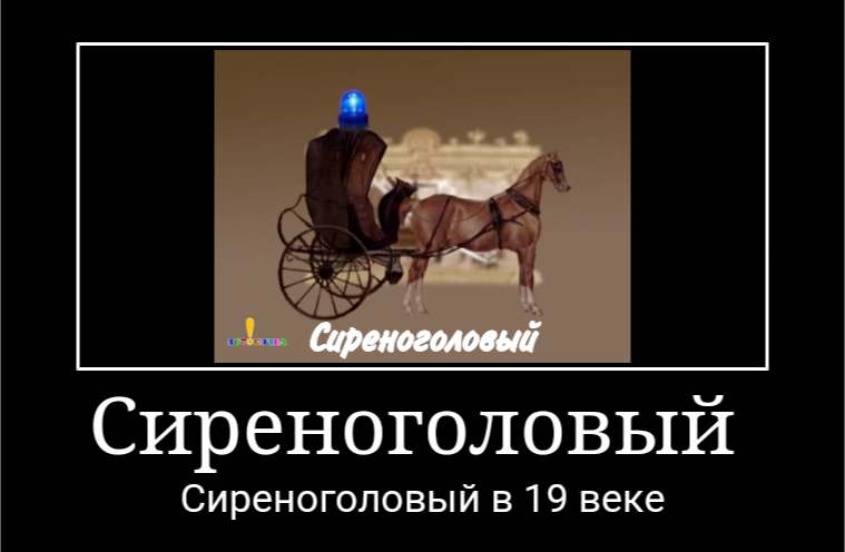 Сиреноголовый в 19 веке, мне показалось похожим... - Моё, Сиреноголовый, Trevor Henderson, 19 век, Совпадение