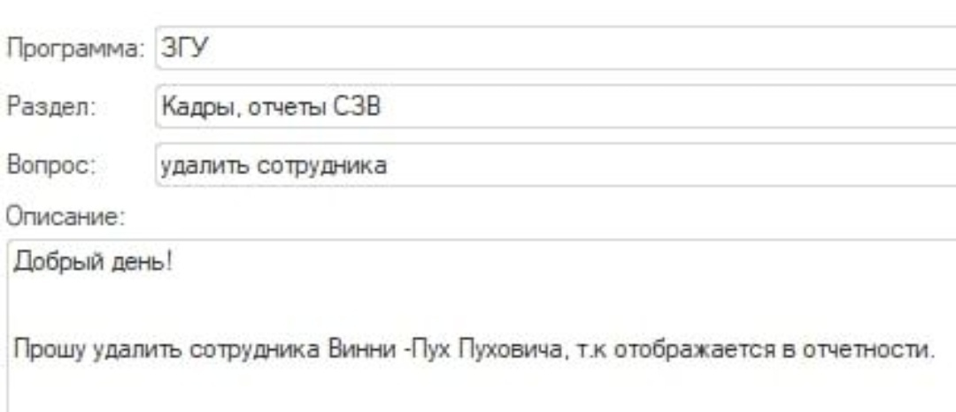 Не очень ценный кадр - Моё, 1с, Винни-Пух, Увольнение, Служба поддержки