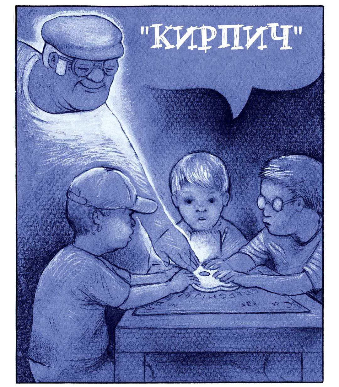 Возвращение дедушки - Pbfcomics, Комиксы, Доска уиджа, Длиннопост